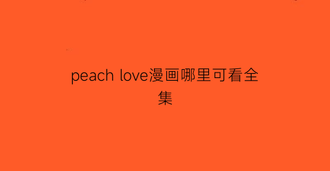 peach love漫画哪里可看全集